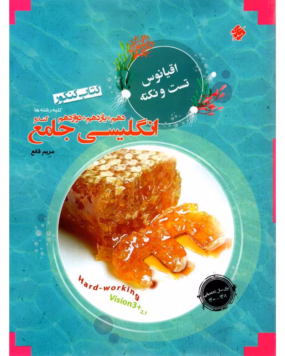 اقیانوس نکته و تست زبان انگلیسی جامع کنکور مبتکران
