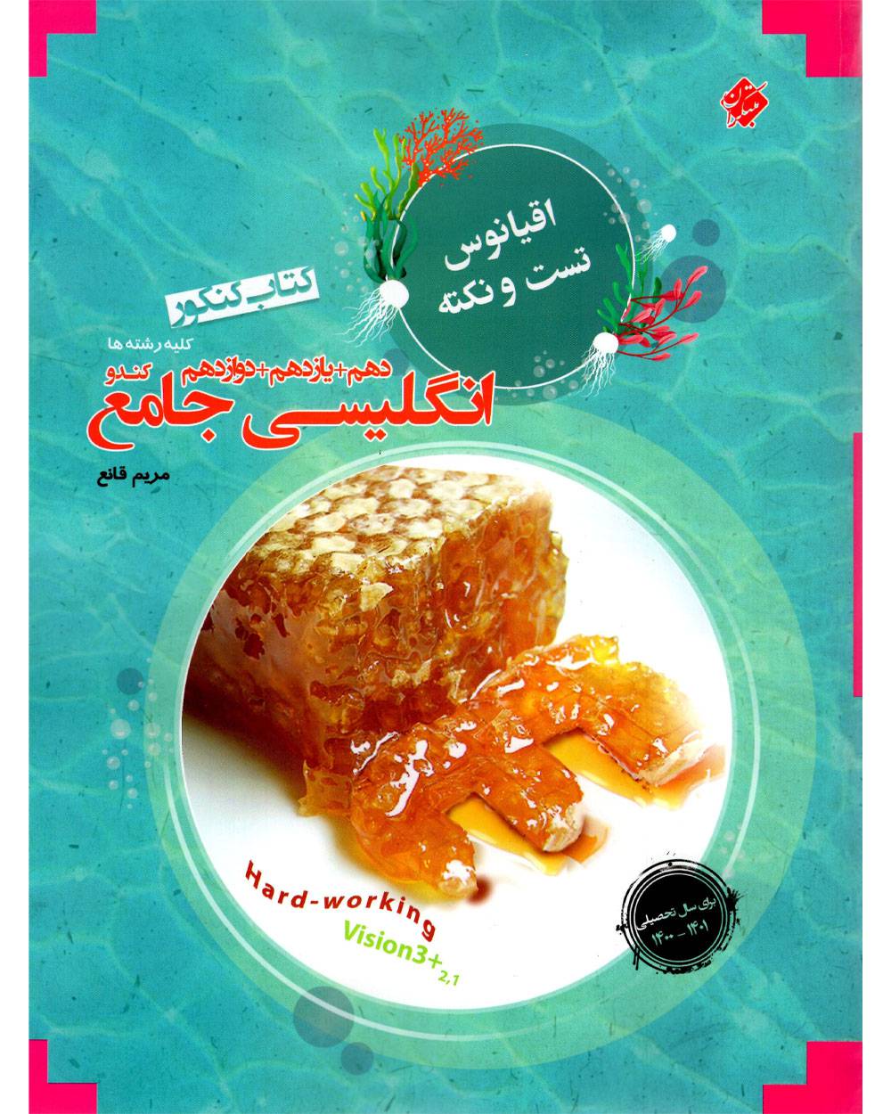 اقیانوس نکته و تست زبان انگلیسی جامع کنکور مبتکران