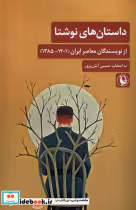 خرید کتاب داستان های نوشتا از نویسندگان معاصرایران مروارید | ایده بوک