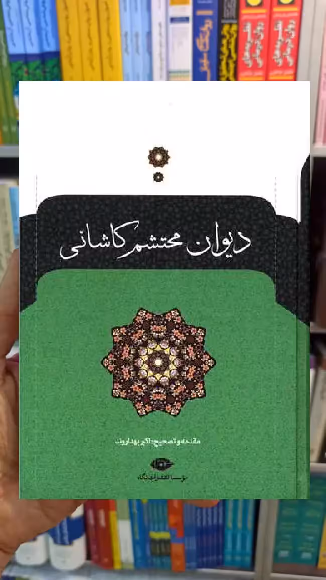 دیوان محتشم کاشانی نگاه - بانک کتاب ماندگار-قیمت-خرید-کتاب-کمک-درسی-کنکور-دانشگاهی