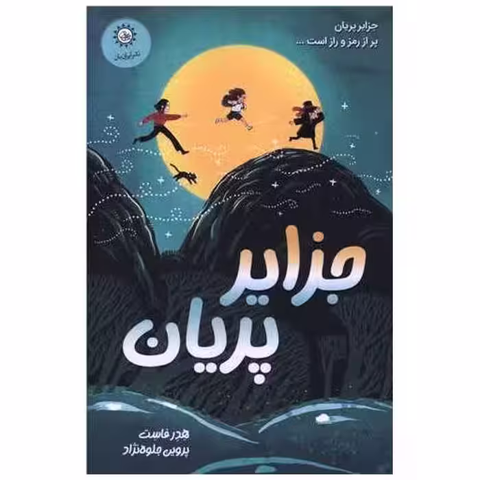 کتاب جزایر پریان اثر هدر فاست