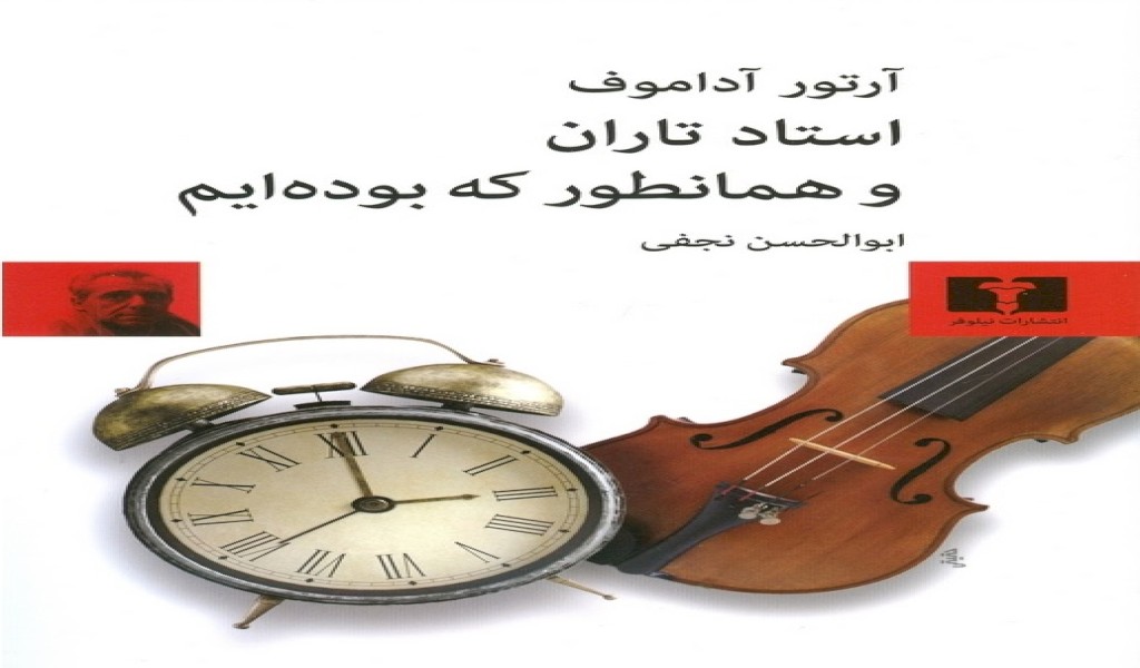 استاد تاران و همانطور که بودهايم