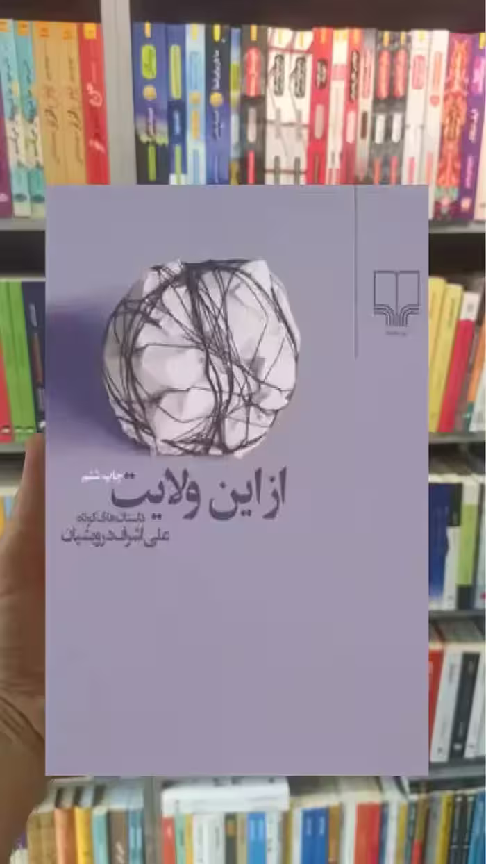 از این ولایت چشمه - بانک کتاب ماندگار-قیمت-خرید-کتاب-کمک-درسی-کنکور-دانشگاهی