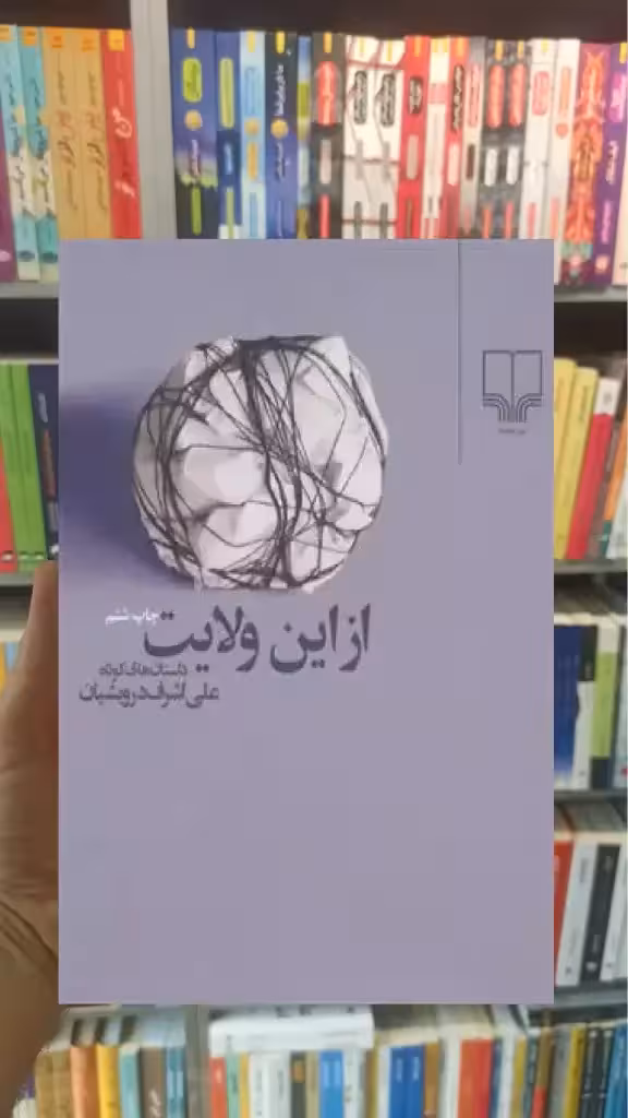 از این ولایت چشمه - بانک کتاب ماندگار-قیمت-خرید-کتاب-کمک-درسی-کنکور-دانشگاهی