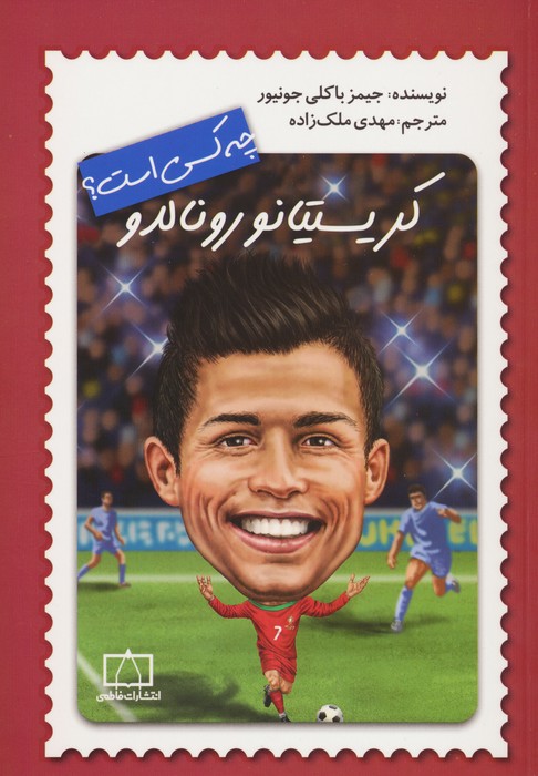 کریستیانو رونالدو چه کسی است؟ - ناشربوک | خرید آنلاین کتاب