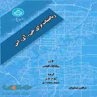 ریاضیات برای جی. آی. اس نشر دانشگاه تهران