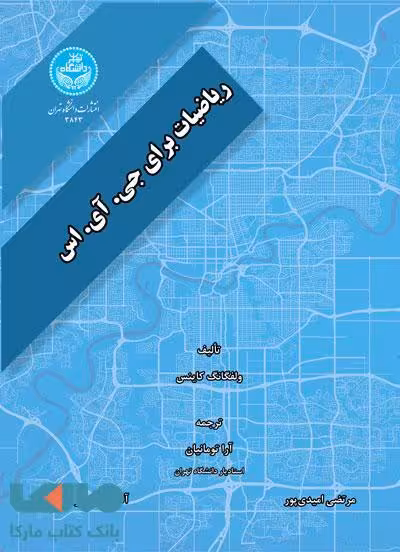 ریاضیات برای جی. آی. اس نشر دانشگاه تهران
