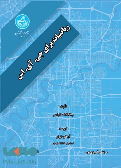 ریاضیات برای جی. آی. اس نشر دانشگاه تهران