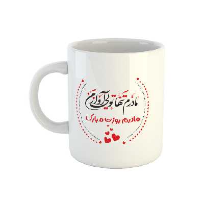 ماگ طرح تبریک روز مادر کد 47