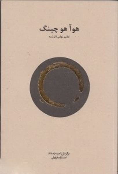 هو آ هو چینگ ( تعالیم نهانی لائو تسه ) - کتابفروشی کوچه کتاب