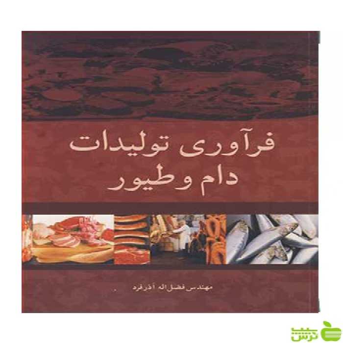 فرآوری تولیدات دام و طیور آذرفرد آییژ - سیب ترش - SibTorsh