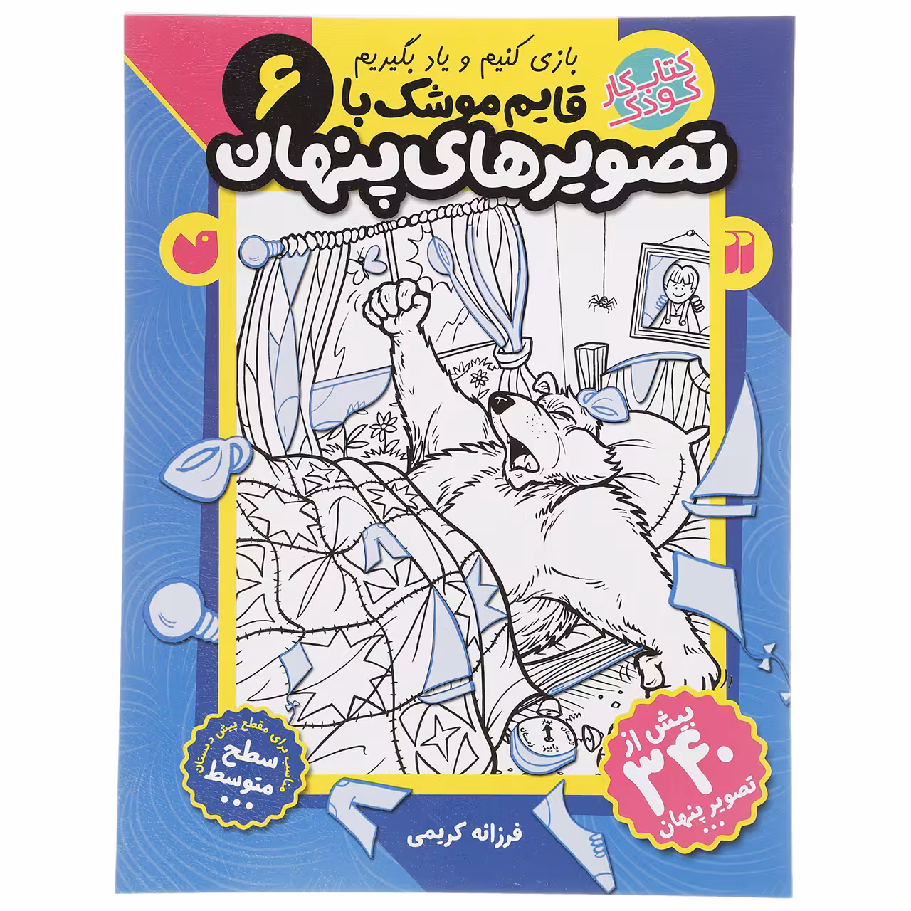 کتاب قایم موشک با تصویرهای پنهان 6 اثر فرزانه کریمی