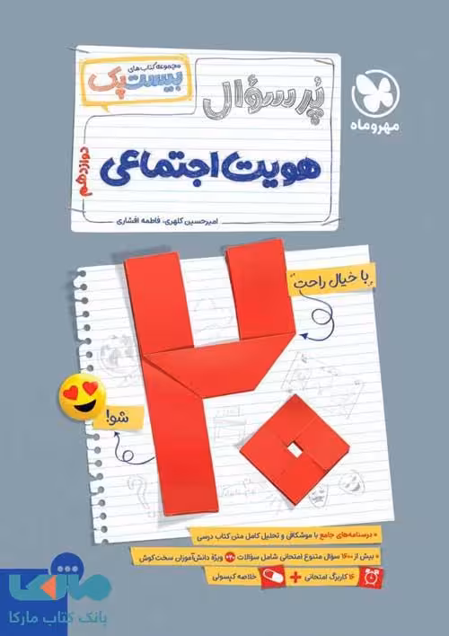 پرسوال هویت اجتماعی دوازدهم بیست پک مهروماه
