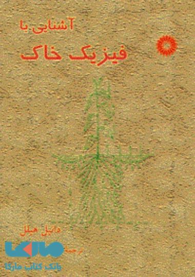 آشنایی با فیزیک خاک مرکز نشر دانشگاهی