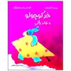 کتاب خر کوچولو و تولد یاکی اثر ریندرت کرم هاوت و آنه ماری فان هاراینگن انتشارات مؤسسه پژوهشی تاریخ ادبیات کودکان