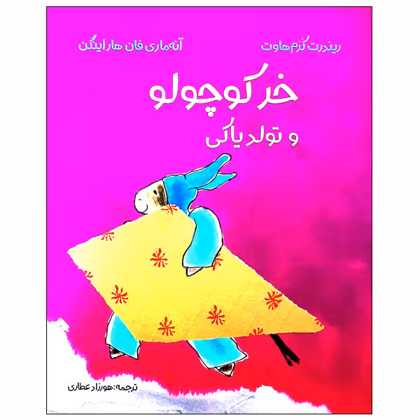 کتاب خر کوچولو و تولد یاکی اثر ریندرت کرم هاوت و آنه ماری فان هاراینگن انتشارات مؤسسه پژوهشی تاریخ ادبیات کودکان