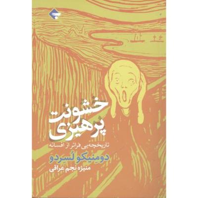 خشونت پرهیزی: تاریخچهیی فراتر از افسانه