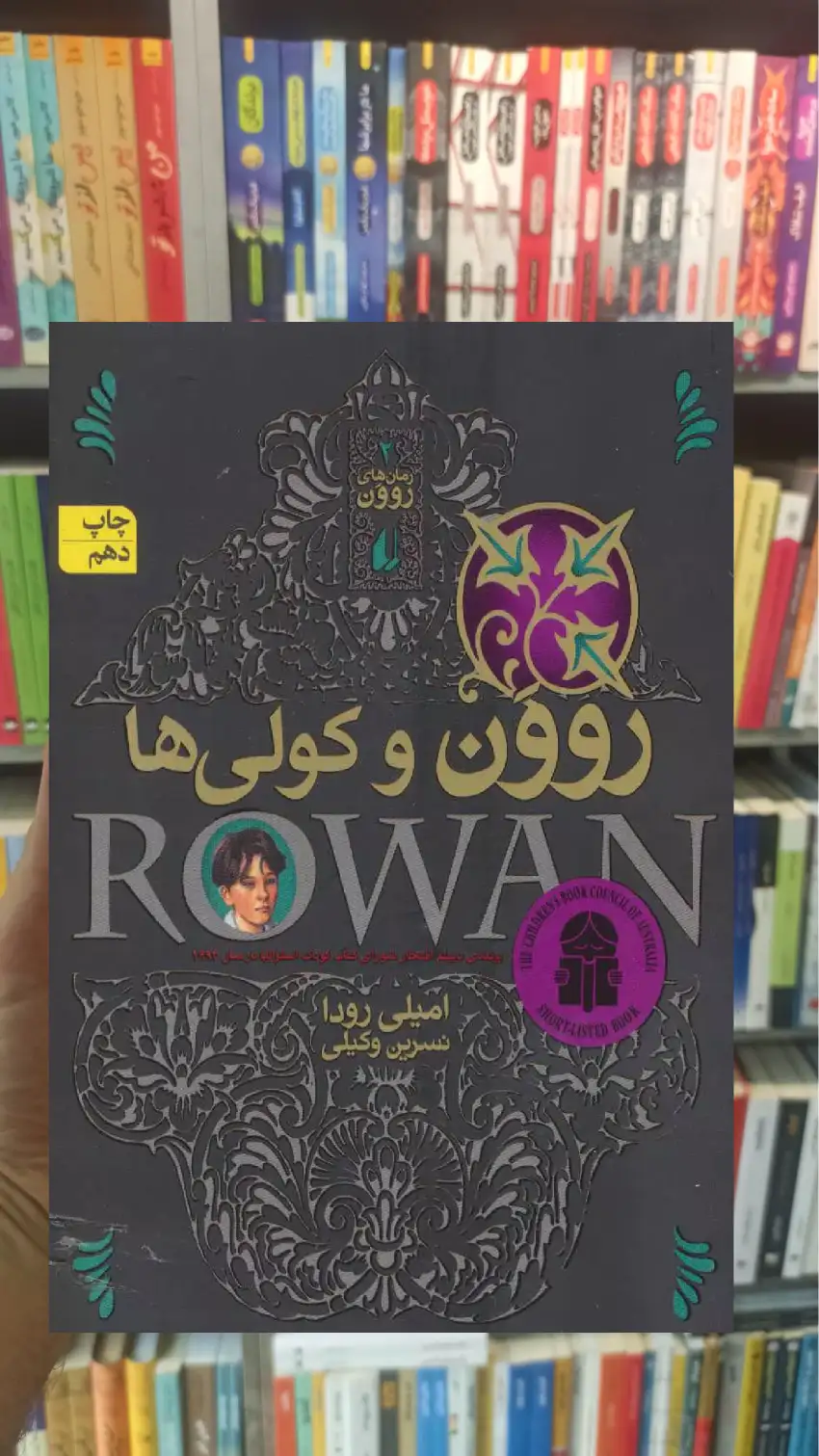 روون و کولی ها امیلی رودا افق - بانک کتاب ماندگار-قیمت-خرید-کتاب-کمک-درسی-کنکور-دانشگاهی