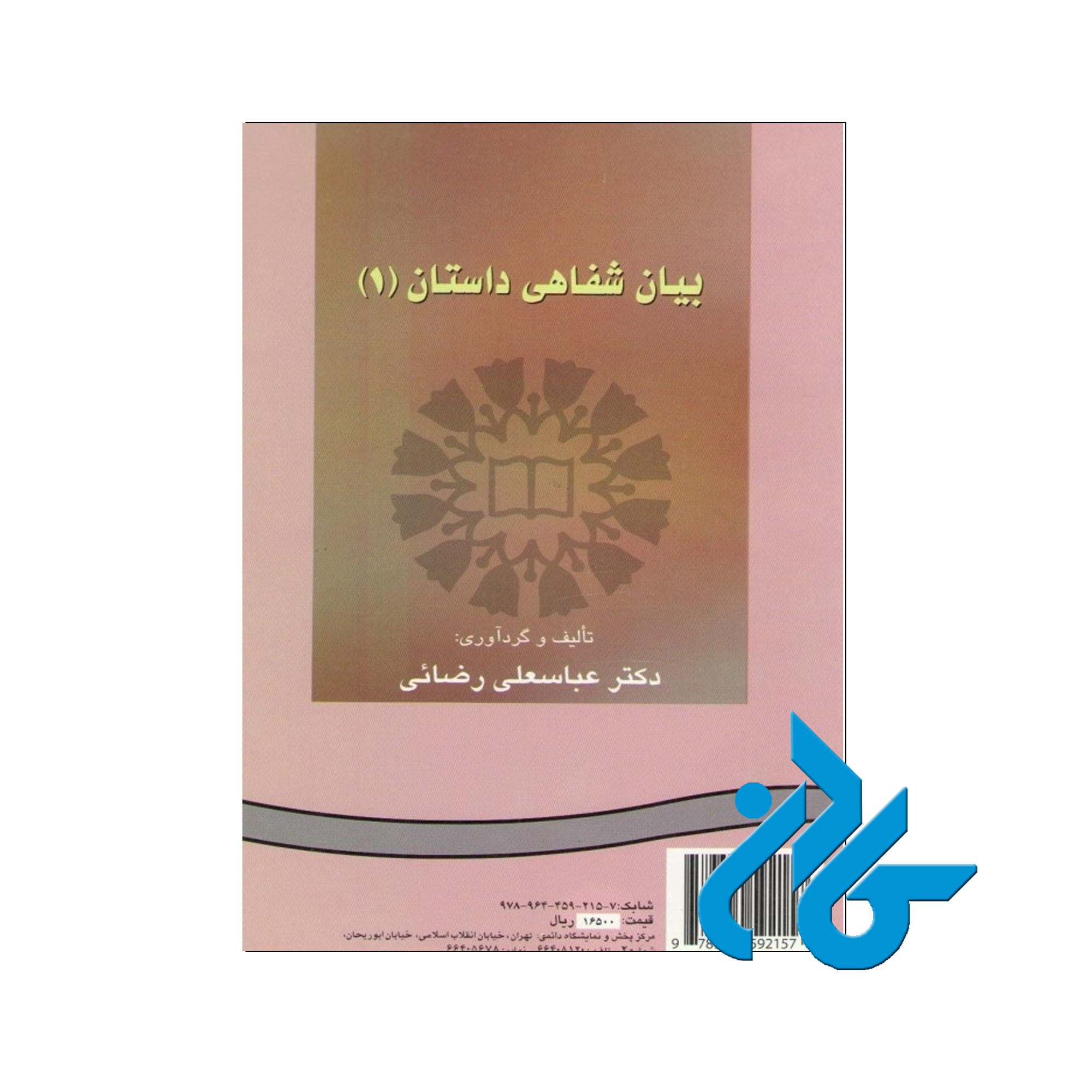 بیان شفاهی داستان 1 | خرید از فروشگاه کتاب کادن
