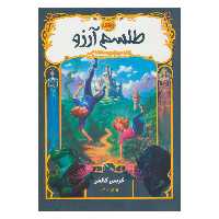 کتاب طلسم آرزو اثر کریس کالفر انتشارات پرتقال