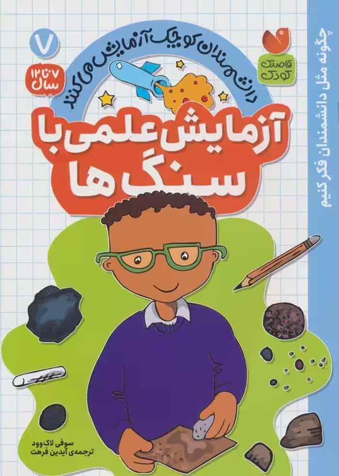 دانشمندان کوچک آزمایش می کنند 7 (آزمایش علمی با سنگ ها) - ناشربوک | خرید آنلاین کتاب