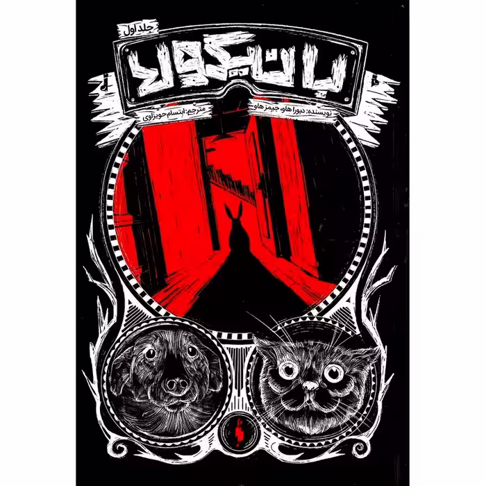 بانیکولا 1