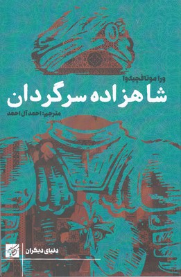 شاهزاده سرگردان