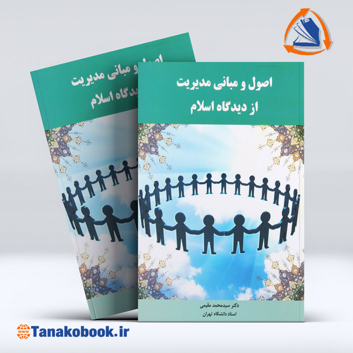 کتاب اصول و مبانی مدیریت از دیدگاه اسلام سید محمد مقیمی