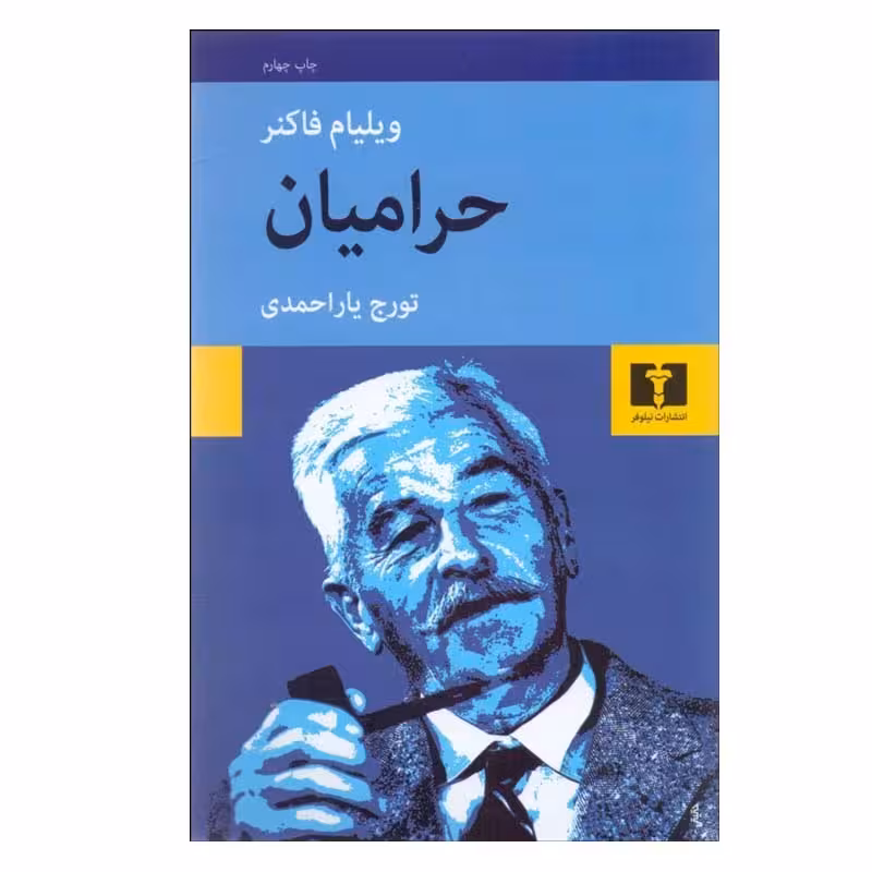 کتاب حراميان اثر ويليام فاكنر انتشارات نیلوفر