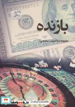 قیمت و خرید کتاب بازنده نشر پرسمان اثر معصومه سیلاخوری | ایده بوک