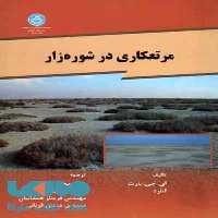 مرتعکاری درشوره زار نشر دانشگاه تهران