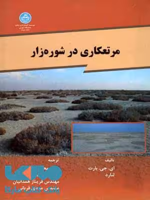 مرتعکاری درشوره زار نشر دانشگاه تهران