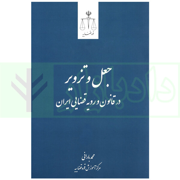 جعل و تزویر در قانون و رویه قضایی | بارانی