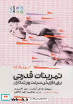 قیمت و خرید کتاب تمرینات قدرتی برای افزایش سرعت ورزشکاران | ایده بوک