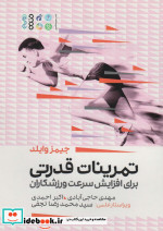 قیمت و خرید کتاب تمرینات قدرتی برای افزایش سرعت ورزشکاران | ایده بوک