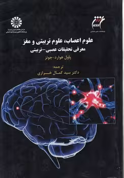 خرید کتاب علوم اعصاب، علوم تربیتی و مغز (کد 1545)؛ معرفی تحقیقات عصبی-تربیتی — کتابسرای طه