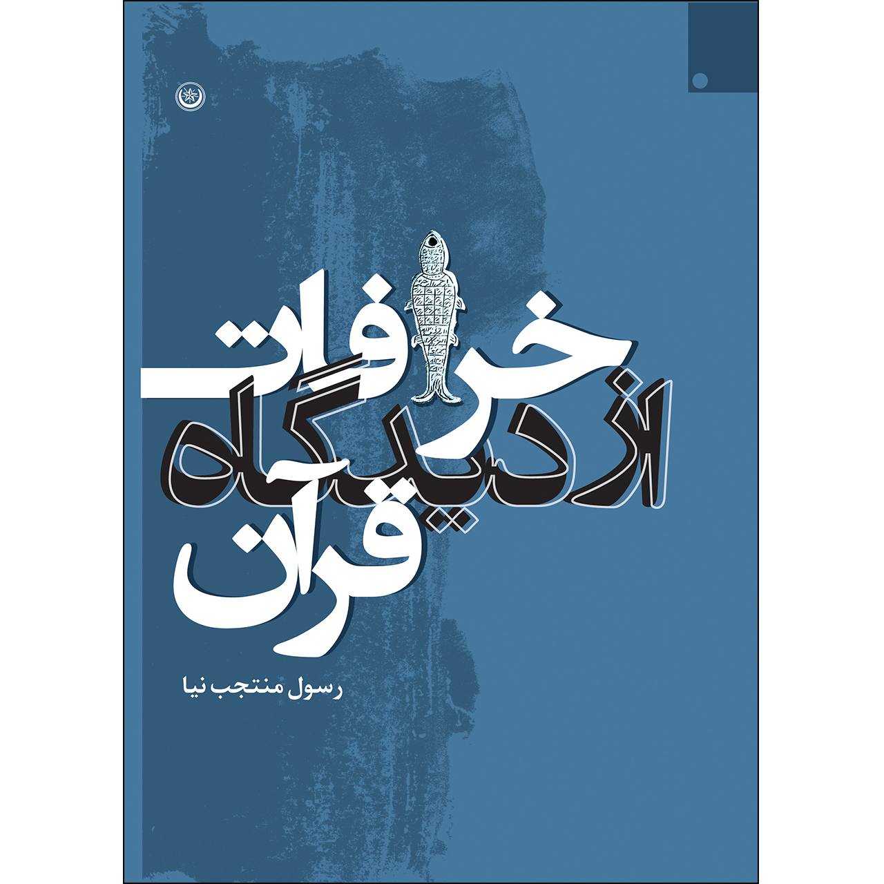 کتاب خرافات از دیدگاه قرآن اثر رسول منتجب نیا انتشارات بعثت