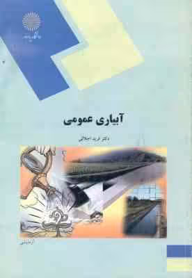 آبیاری عمومی ( فرید اجلالی )