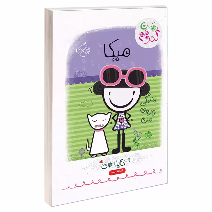 کتاب من کدومم 4 میکا؛ زندگی تازه ی من اثر کایلا می انتشارات پرتقال