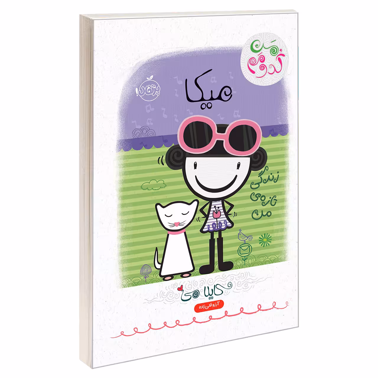 کتاب من کدومم 4 میکا؛ زندگی تازه ی من اثر کایلا می انتشارات پرتقال