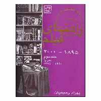 کتاب راهنمای فیلم 2000-1895 اثر بهزاد رحیمیان انتشارات روزنه کار جلد سوم