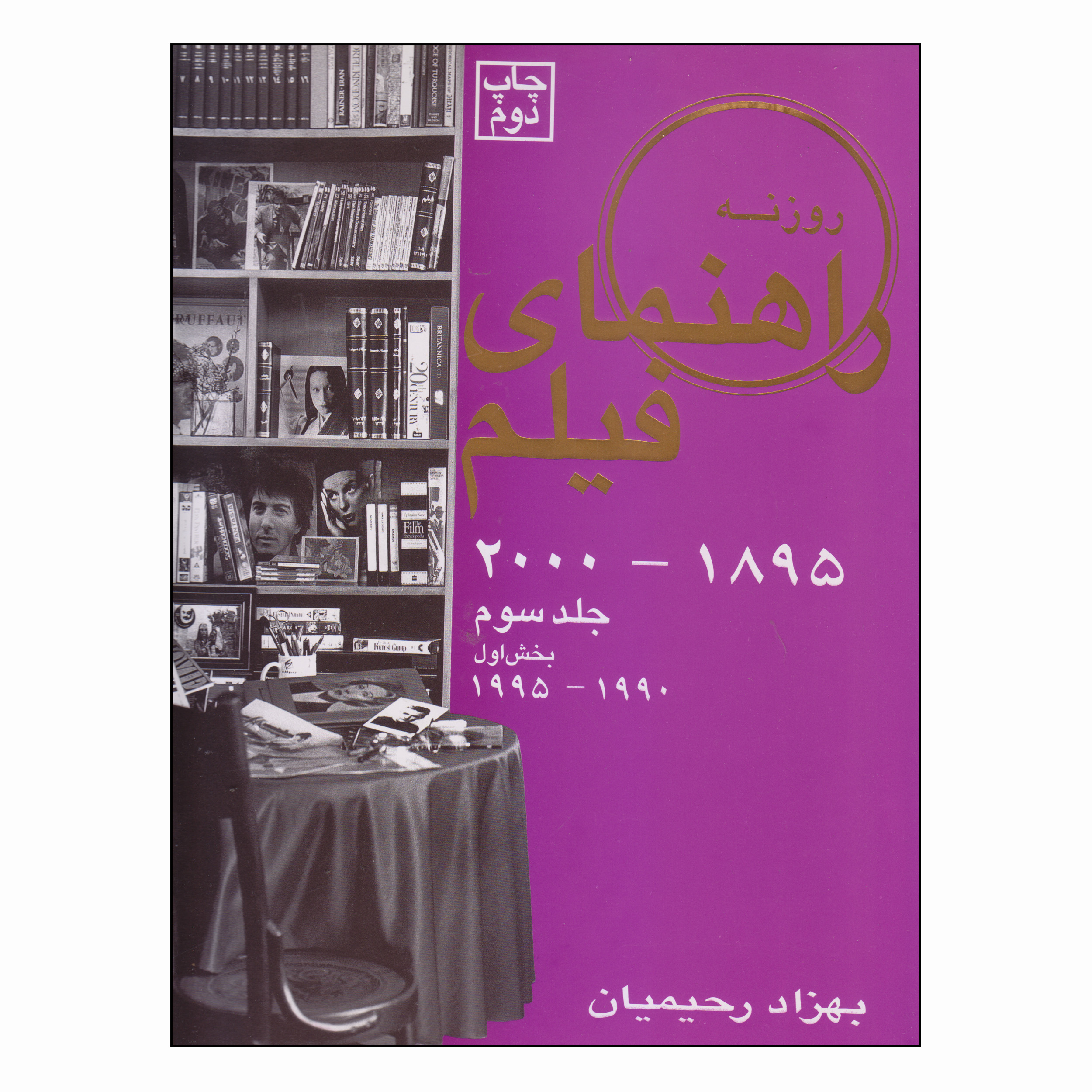 کتاب راهنمای فیلم 2000-1895 اثر بهزاد رحیمیان انتشارات روزنه کار جلد سوم