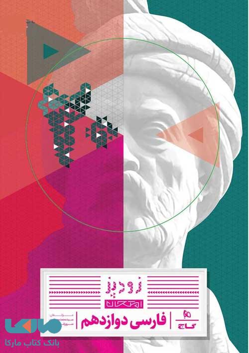 فارسی دوازدهم زودپز گاج