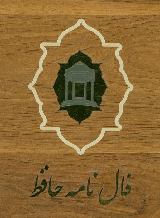 فالنامه دیوان حافظ (کارتی)،(گلاسه،باجعبه چوبی) - ناشربوک | خرید آنلاین کتاب
