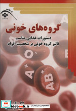قیمت و خرید کتاب گروه های خونی اثر پیتر.ج.آدامو | ایده بوک