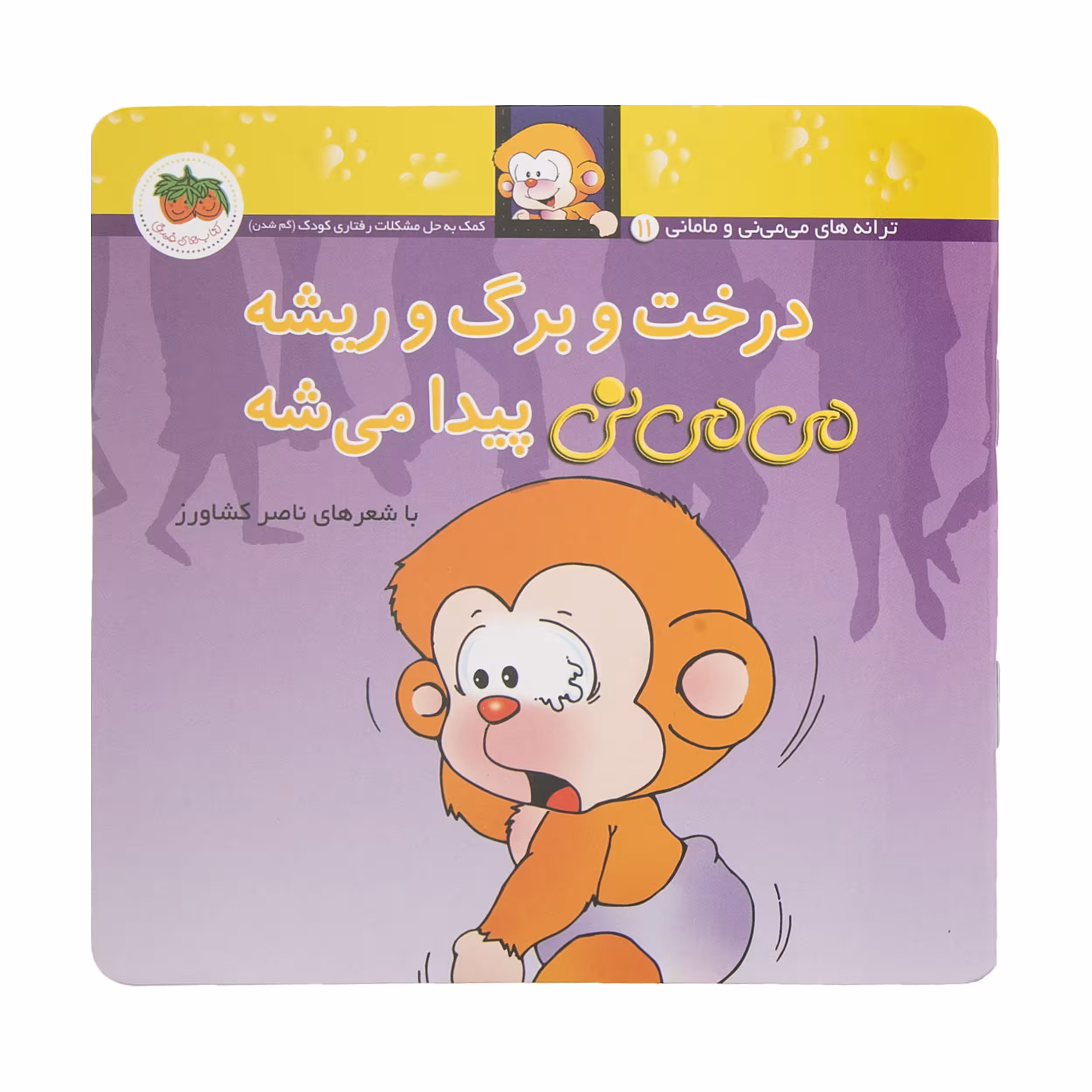 کتاب درخت و برگ و ریشه می می نی پیدا میشه اثر ناصر کشاورز نشر افق