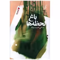 کتاب باغ لحظه ها اثر سامی حبیب پناه
