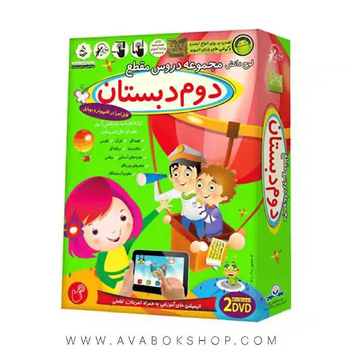 دی وی دی DVD مجموعه دروس دوم دبستان لوح دانش