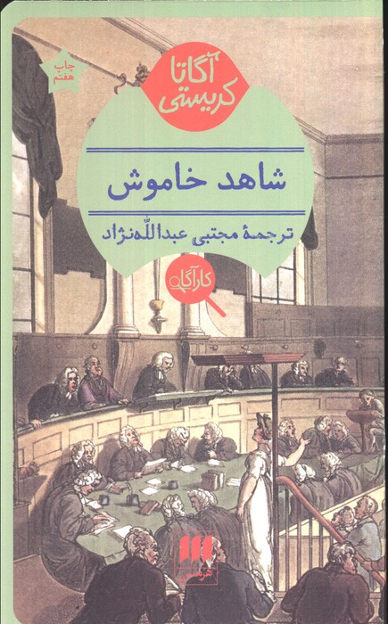 شاهد خاموش - ناشربوک | خرید آنلاین کتاب