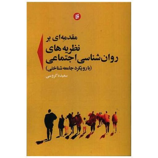 کتاب مقدمه ای بر نظریه های روان شناسی اجتماعی اثر سعیده گروسی